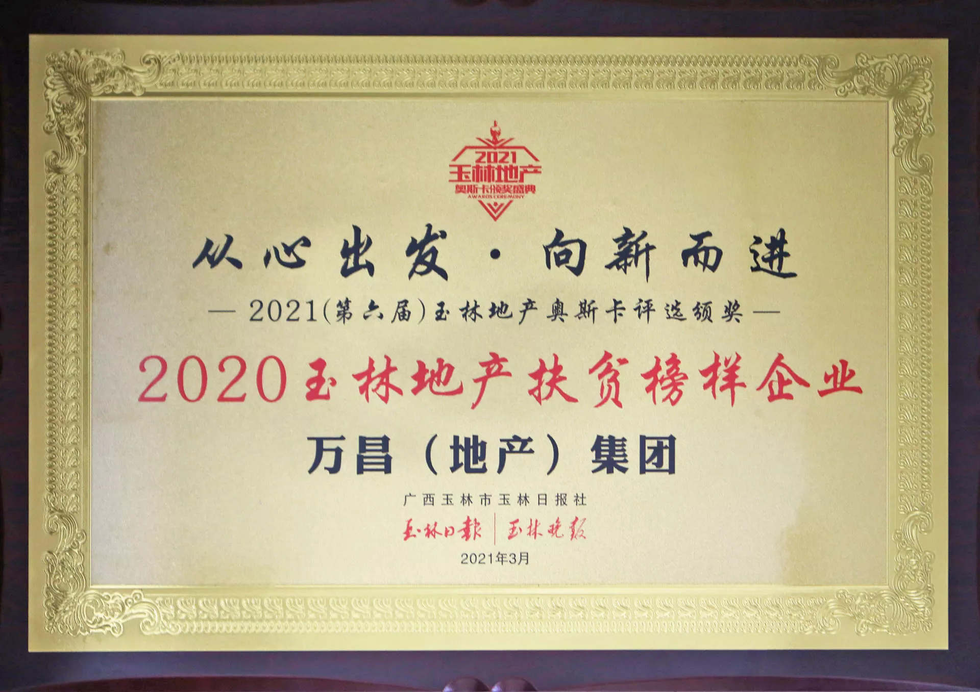 2020玉林地产扶贫榜样企业
