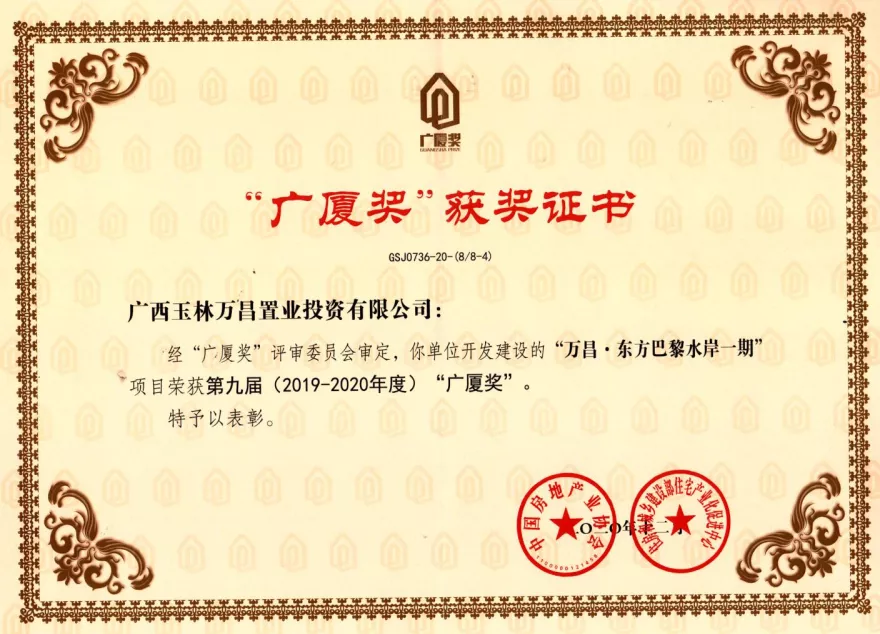 202012广厦奖-水岸一期（中国房地产协会-住房和城乡建设-置业）