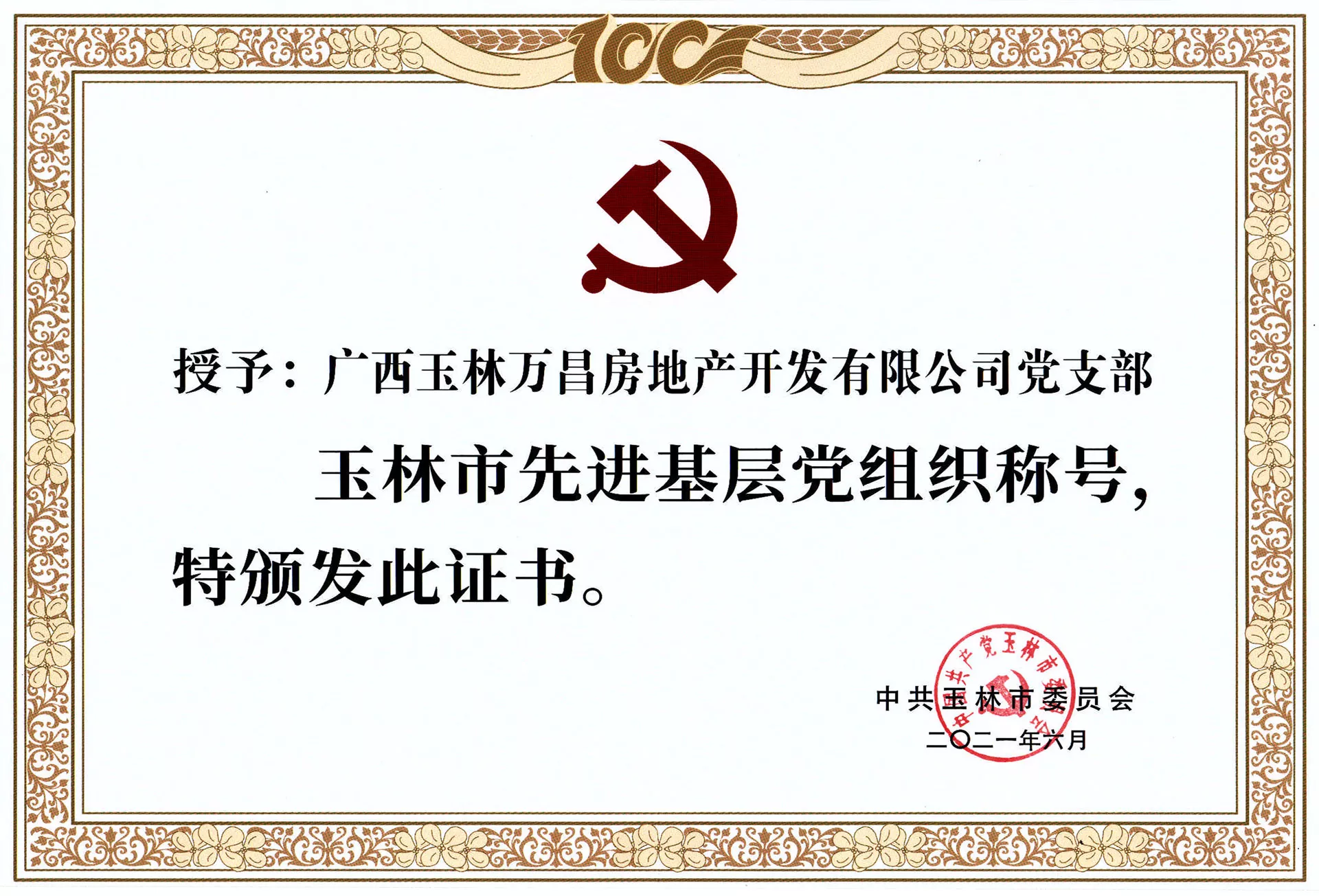 中共玉林市委员会授予“玉林市先进基层党组织"称号