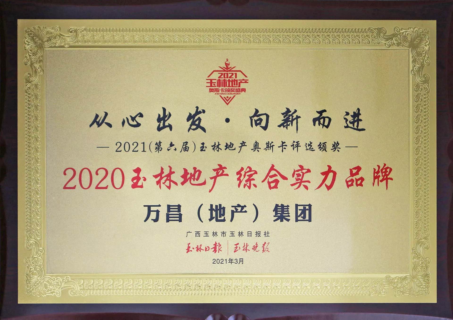 2020玉林地产综合实力品牌