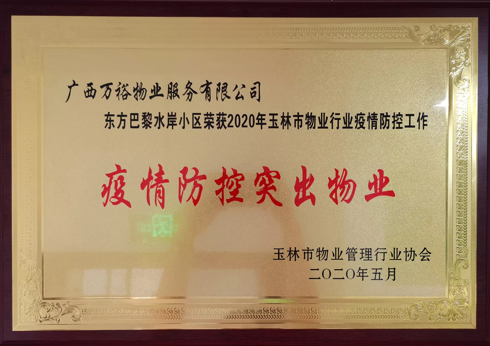 2020年 疫情防控突出物业