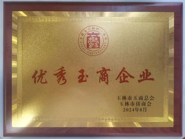 优秀玉商企业